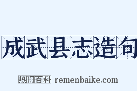 成武县志造句是什么意思的图片